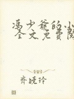 冯少爷的小丫鬟 全文免费阅读