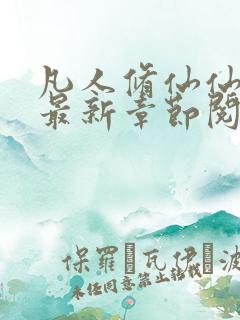 凡人修仙仙界篇最新章节阅读