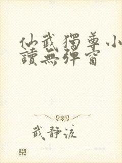 仙武独尊小说阅读无弹窗