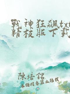 战神狂飙txt精校版下载