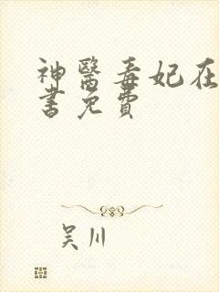 神医毒妃在线听书免费