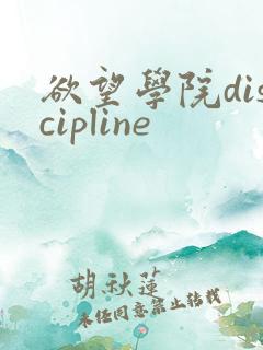 欲望学院discipline