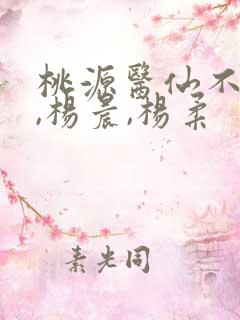 桃源医仙不风流,杨晨,杨柔