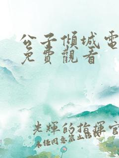 公子倾城电视剧免费观看