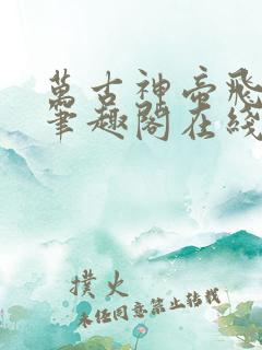 万古神帝飞天鱼笔趣阁在线阅读