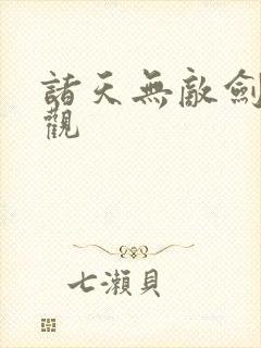 诸天无敌剑修叶观