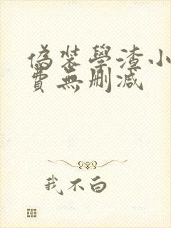 伪装学渣小说免费无删减