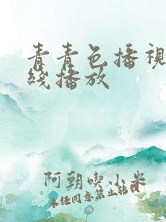 青青色播视频在线播放
