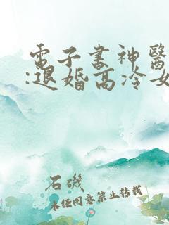 电子书神医下山:退婚高冷女总裁