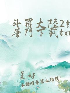 斗罗大陆2绝世唐门下载txt