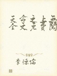 天命之上无删减全文免费阅读