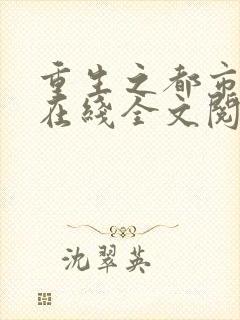 重生之都市仙尊在线全文阅读
