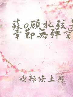 苏o顾北弦最新章节无弹窗笔趣阁