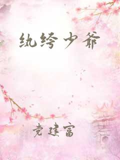 纨绔少爷