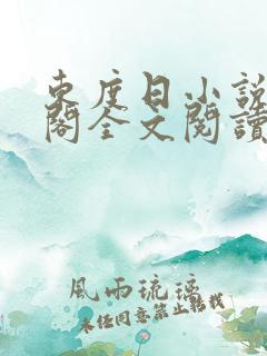 东度日小说笔趣阁全文阅读