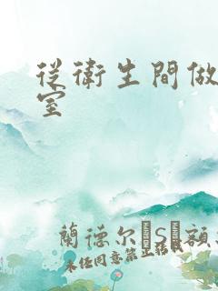 从卫生间做到卧室