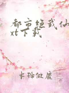 都市绝武仙医txt下载