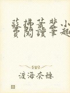 苏拂萧裴小说免费阅读笔趣阁无弹窗