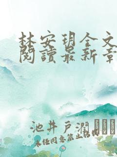 林安玥全文免费阅读最新章节