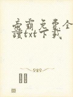 帝霸免费全文阅读txt下载