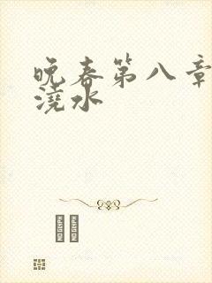 晚春第八章给地浇水