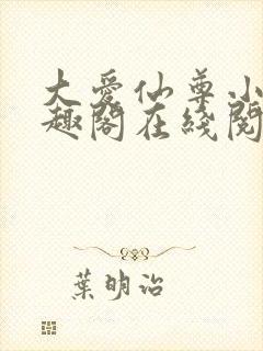 大爱仙尊小说笔趣阁在线阅读
