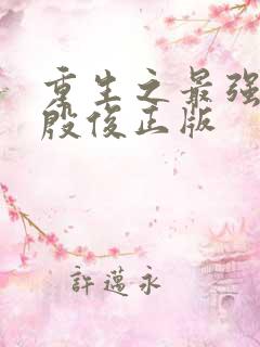 重生之最强人生殷俊正版
