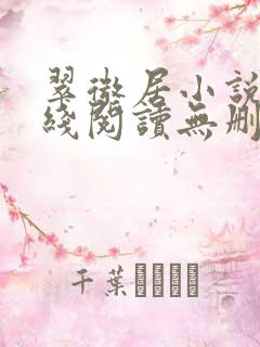 翠微居小说网在线阅读无删减