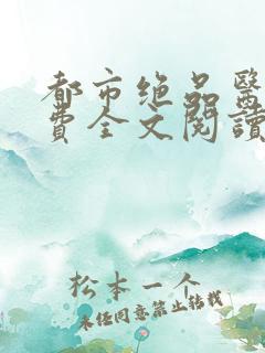 都市绝品医圣免费全文阅读