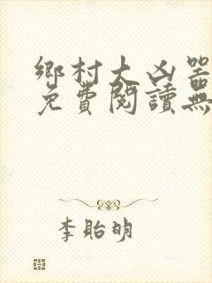 乡村大凶器全本免费阅读无弹窗