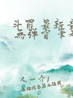 斗罗 最新章节 无弹窗 笔趣阁