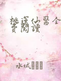 桃运仙医全文免费阅读