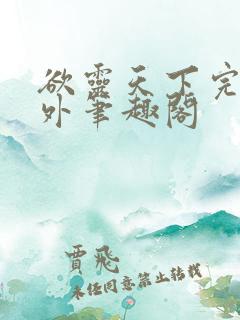 欲灵天下完结番外笔趣阁
