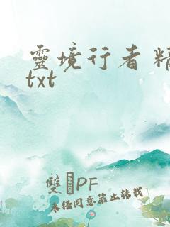 灵境行者 精校txt