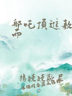 哪吒顶进敖丙里面