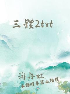 三体2txt
