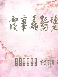 都市美艳后宫在线笔趣阁免费阅读