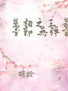 万相之王 最新章节 无弹窗 笔趣阁