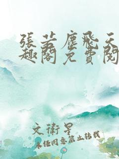 张若尘飞天鱼笔趣阁免费阅读