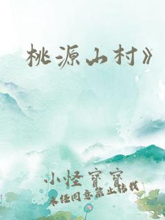 桃源山村》