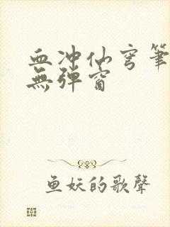 血冲仙穹笔趣阁无弹窗