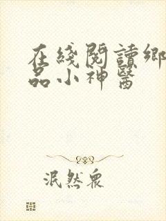 在线阅读乡村绝品小神医