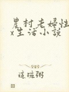 农村老妇性xxx生活小说