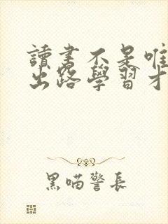 读书不是唯一的出路学习才是