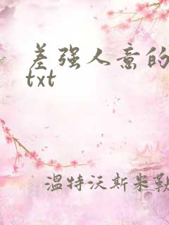 差强人意的婚姻txt