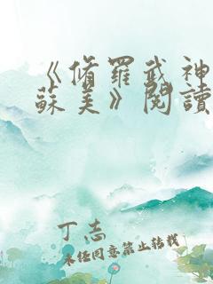 《修罗武神楚枫苏美》阅读全文