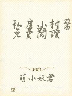 私房小村医全文免费阅读