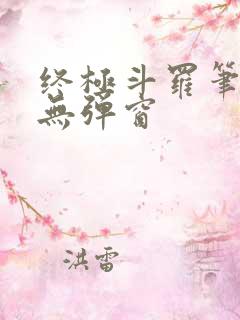 终极斗罗笔趣阁无弹窗