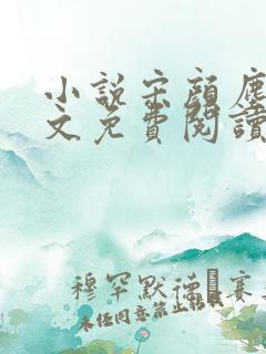 小说宋颜尘楚全文免费阅读