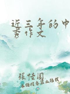 近三年的中考优秀作文